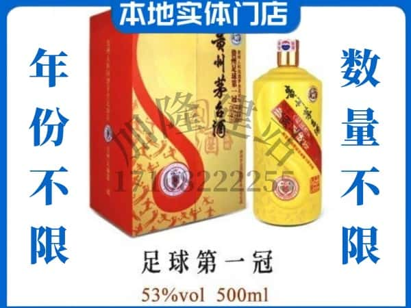 唐山市遵化回收贵州茅台酒足球第一冠.jpg