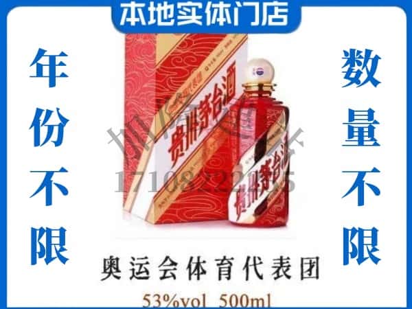 ​唐山市遵化上门回收奥运会体育代表团茅台酒空瓶