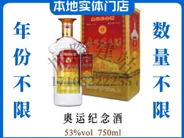 ​唐山市遵化上门回收奥运纪念茅台酒空瓶